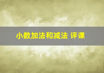 小数加法和减法 评课